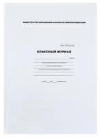 Классный журнал для 5-11 классов А4, 96 листов, твёрдая обложка, белый блок