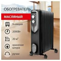 Обогреватель масляный SONNEN DFN-09BL, 2000 Вт, 9 секций, черный, 455311