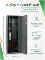 Оружейный сейф Onix Калибр на 2 ствола. Макс. высота ружья - 800 мм, 300х800х200 мм. Ключевой замок. Соответствует требованиям МВД РФ