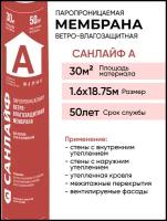 Пароизоляция санлайф А, паропроницаемая ветро-влагозащитная мембрана 30м2 (1,6х18,75м)