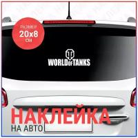 Наклейка на авто 20х8 WORLD of TANKS