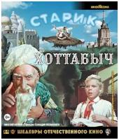 Шедевры ОК. Старик Хоттабыч (Blu-Ray)