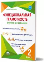 Функциональная грамотность 2 класс. Тренажер для школьников (Планета)