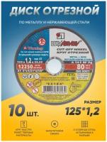 Диск отрезной по металлу Луга Абразив 125х1,2, круг отрезной по металлу, болгарка 125