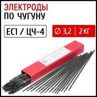 Электроды для сварки чугуна GWC EC1 / ЦЧ-4 д.3,2 мм упаковка 2 кг / электроды по чугуну