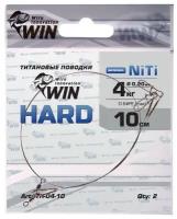 Поводок рыболовный Win, HARD никель-титан, жесткий 4кг;10см (уп.2шт)