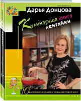 Донцова Д.А. Кулинарная книга лентяйки. Юбилейное издание с новыми рецептами