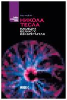 Фейгин О. "Никола Тесла: Наследие великого изобретателя"