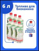 6 литров / Топливо для биокамина / ЭКО Пламя / Двойной очистки / Без запаха / 6 бутылок по 1 л