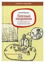 Полезный ежедневник для руководителей и предпринимателей