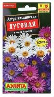 Семена Цветов Астра альпийская "Луговая", смесь сортов, 0,1 г