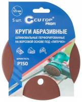 Круги абразивные шлифовальные перфорированные на ворсовой основе под "липучку" Cutop Profi (Р150, 125 мм, 5шт.)