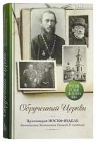 Обрученный Церкви. Прот. Иосиф Фудель. пстгу. М. ср/ф. тв/п