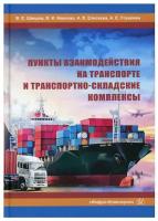 Пункты взаимодействия на транспорте и транспортно-складские комплексы | Шведов Валерий Евгеньевич