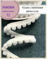 Тесьма с помпонами декоративная для рукоделия/бахрома, ширина-12 мм, диаметр шарика 6 мм, цв. белый, длина 9.1 метра