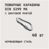 Карабин пожарный DIN D 5299 M6 с винтовой муфтой, универсальный, монтажный, стальной, 40 шт