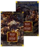 Шишков В.Я. "Русская литература. Большие книги. Емельян Пугачев в 2-х томах"