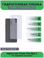 Гидрогелевая защитная пленка для телефона Highscreen Power Five Max 2, матовая, противоударная, гибкое стекло, на заднюю крышку