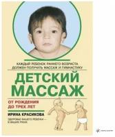 Книга Детский Массаж до 3хлет