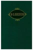 Н. С. Лесков. Собрание сочинений в двенадцати томах. Том 11. Час воли Божией