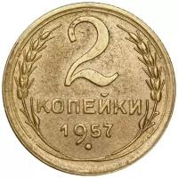 (1957) Монета СССР 1957 год 2 копейки Бронза XF