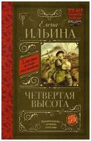 Четвертая высота. Ильина Е. Я. сер. Классика для школьников