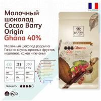 Barry Callebaut - Молочный шоколад 40% какао GHANA CHM-P40GHA-2B-U73 1кг