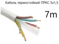 Кабель электрический термостойкий пркс 5х1,5 СПКБ Техно(ГОСТ), 7 метров