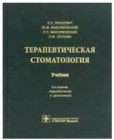 Терапевтическая стоматология: Учебник. 3-е изд, перераб. и доп