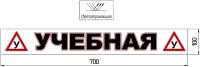 Магнитная наклейка «(У) учебная (У)» 100*700мм светоотражающая