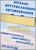 ВН2а Зеркало, внутрисалонное, панорамное, универсальное, накладное, 300х65мм, с улучшенной четкостью золотое