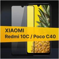 Противоударное защитное стекло для телефона Xiaomi Redmi 10C и Poco C40 / Полноклеевое 3D стекло с олеофобным покрытием на Сяоми Редми 10С и Поко С40