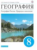 Алексеев А.И, Низовцев В.А, Ким Э.В. География 8 класс. География России. Природа и население