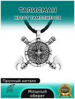 Подвеска на шею мужская и женская "Крест Тамплиеров" / Стильная бижутерия из 100% металла/ Амулет, оберег, кулон, талисман + Шнурок для ношения