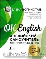 Английский самоучитель для продолжающих Вогнистая Е.В