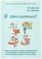 Я отличник. Учебно-методическое пособие по формированию учебных навыков и орфографической грамотности. Долгова О. И, Зиборова Е. В