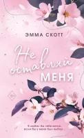 Безумная любовь. Не оставляй меня (#01) (Скотт Э.)