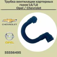 Трубка вентиляции картерных газов Opel / Chevrolet 1,6/1,8 л. 55556495