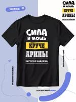 Футболка Арина сила и мощь круче нигде не найдешь