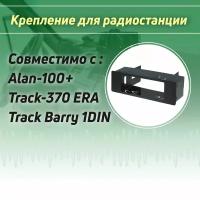 Крепление радиостанции для Alan-100+/ Track-370 ERA/ Track Barry 1DIN