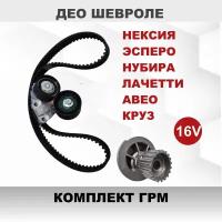 Комплект ГРМ: ремень+ помпа+ 2 ролика, для Daewoo Espero,Nexia, Nubira, CHEVROLET Lacetti, Aveo, Cruze, ЗАЗ Vida, Lanos 1.4- 1.6, 16V