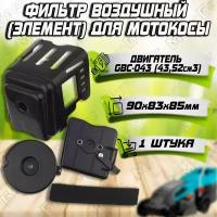 Фильтр воздушный с корпусом для мотокосы GBC-043