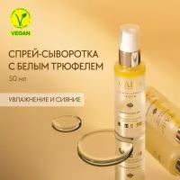 d'Alba Спрей-сыворотка мультифункциональная White Truffle First Spray Serum 50мл