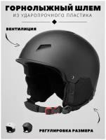 Горнолыжный шлем, защитный сноубордический шлем SNOW PRO BLACK L