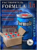 Разбавитель базовых автоэмалей, растворитель FORMULA металлик 1 л, коробка - 6шт