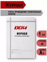 Журнал учета проведения генеральных уборок DGM, 20 стр., 1 шт