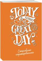 Today is going to be a great day (леттеринг). Ежедневник недатированный