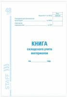 Книга складского учета материалов форма М - 17, 48 л, картон, блок офсет, А4 (198х278 мм), STAFF, 5 шт