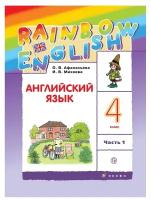 Rainbow English. Английский язык. 4 класс. Учебник в 2 частях. Часть 1