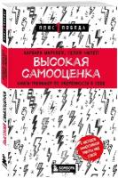 Марквей Б, Ампел С. Высокая самооценка. Книга-тренажер по уверенности в себе